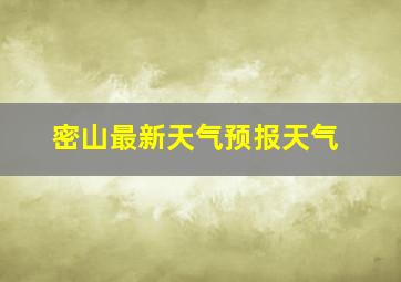 密山最新天气预报天气