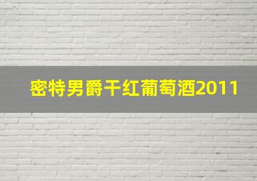 密特男爵干红葡萄酒2011