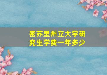 密苏里州立大学研究生学费一年多少