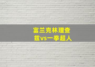 富兰克林理查兹vs一拳超人