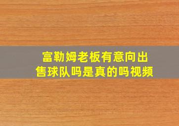 富勒姆老板有意向出售球队吗是真的吗视频