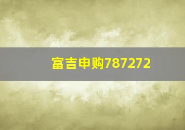 富吉申购787272