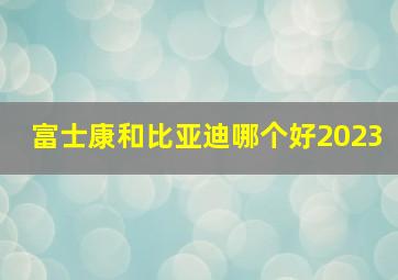 富士康和比亚迪哪个好2023