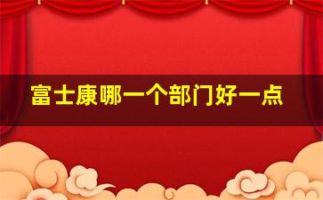 富士康哪一个部门好一点