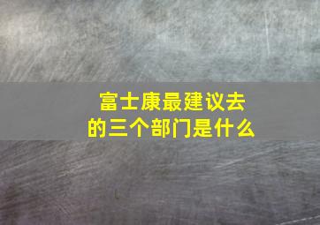 富士康最建议去的三个部门是什么