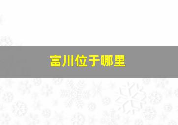 富川位于哪里