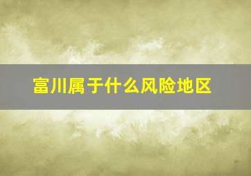 富川属于什么风险地区