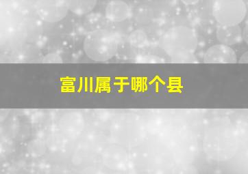 富川属于哪个县