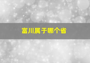 富川属于哪个省