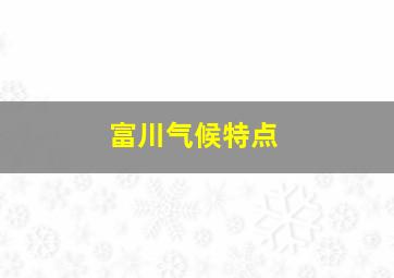 富川气候特点