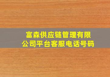 富森供应链管理有限公司平台客服电话号码