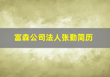 富森公司法人张勤简历