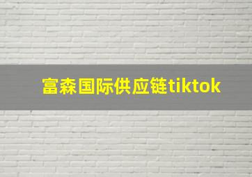 富森国际供应链tiktok