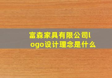 富森家具有限公司logo设计理念是什么