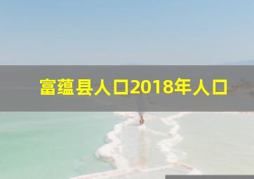 富蕴县人口2018年人口