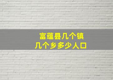 富蕴县几个镇几个乡多少人口