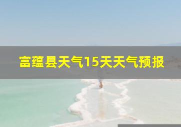 富蕴县天气15天天气预报