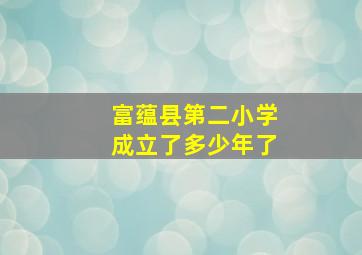 富蕴县第二小学成立了多少年了