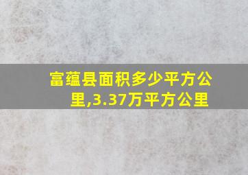 富蕴县面积多少平方公里,3.37万平方公里