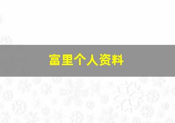 富里个人资料