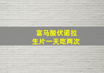 富马酸伏诺拉生片一天吃两次