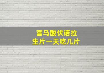 富马酸伏诺拉生片一天吃几片