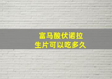 富马酸伏诺拉生片可以吃多久