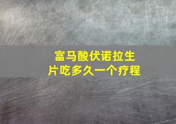 富马酸伏诺拉生片吃多久一个疗程