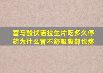 富马酸伏诺拉生片吃多久停药为什么胃不舒服腹部也疼