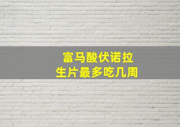 富马酸伏诺拉生片最多吃几周