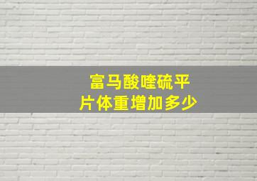 富马酸喹硫平片体重增加多少