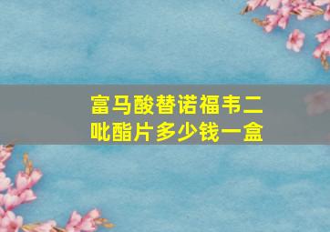 富马酸替诺福韦二吡酯片多少钱一盒