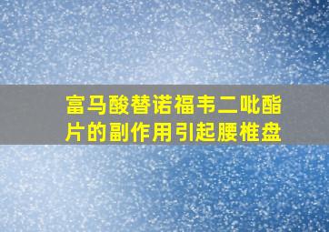 富马酸替诺福韦二吡酯片的副作用引起腰椎盘