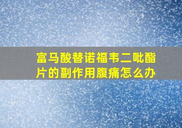 富马酸替诺福韦二吡酯片的副作用腹痛怎么办