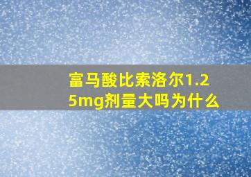 富马酸比索洛尔1.25mg剂量大吗为什么