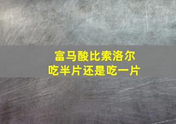 富马酸比索洛尔吃半片还是吃一片