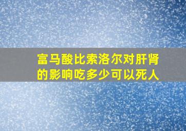 富马酸比索洛尔对肝肾的影响吃多少可以死人