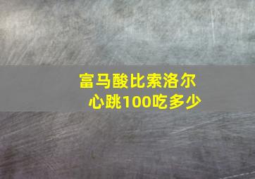 富马酸比索洛尔心跳100吃多少