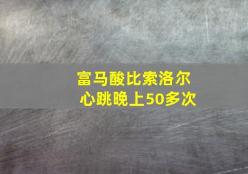 富马酸比索洛尔心跳晚上50多次