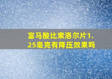 富马酸比索洛尔片1.25毫克有降压效果吗