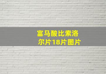 富马酸比索洛尔片18片图片