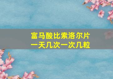 富马酸比索洛尔片一天几次一次几粒