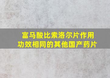 富马酸比索洛尔片作用功效相同的其他国产药片