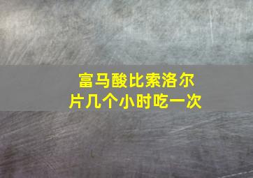 富马酸比索洛尔片几个小时吃一次