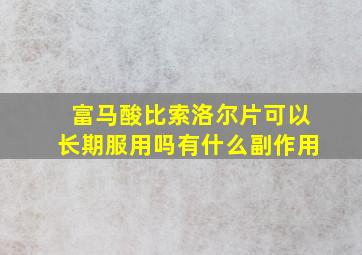 富马酸比索洛尔片可以长期服用吗有什么副作用