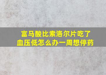 富马酸比索洛尔片吃了血压低怎么办一周想停药