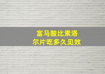 富马酸比索洛尔片吃多久见效