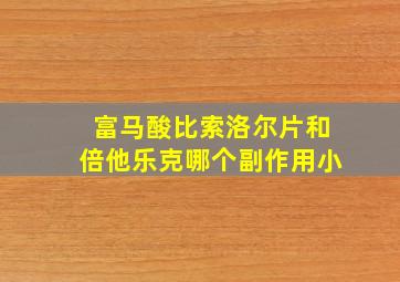 富马酸比索洛尔片和倍他乐克哪个副作用小