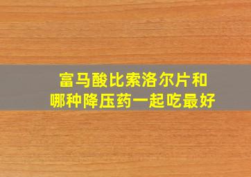 富马酸比索洛尔片和哪种降压药一起吃最好