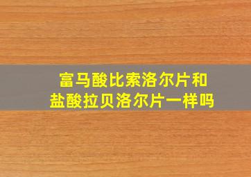 富马酸比索洛尔片和盐酸拉贝洛尔片一样吗